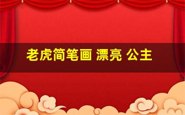 老虎简笔画 漂亮 公主